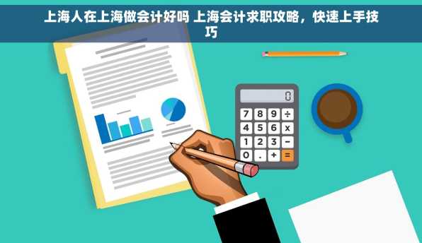 上海人在上海做会计好吗 上海会计求职攻略，快速上手技巧