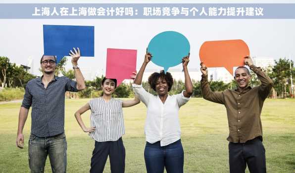 上海人在上海做会计好吗：职场竞争与个人能力提升建议