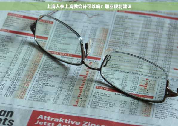 上海人在上海做会计可以吗？职业规划建议