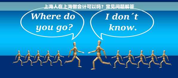 上海人在上海做会计可以吗？常见问题解答