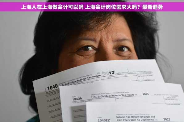 上海人在上海做会计可以吗 上海会计岗位需求大吗？最新趋势