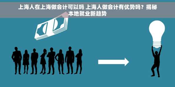 上海人在上海做会计可以吗 上海人做会计有优势吗？揭秘本地就业新趋势