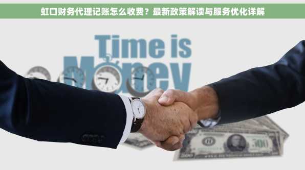 虹口财务代理记账怎么收费？最新政策解读与服务优化详解