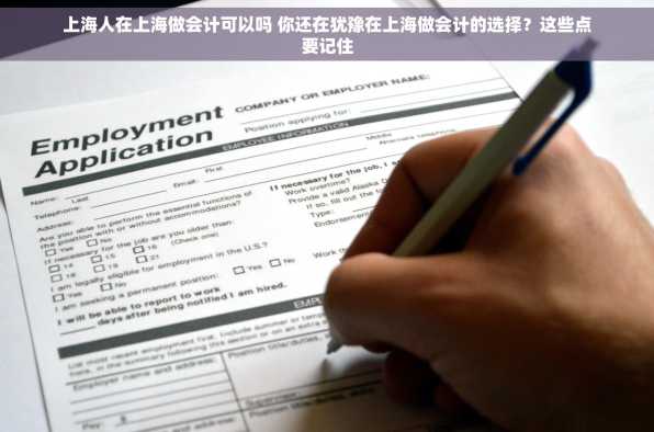 上海人在上海做会计可以吗 你还在犹豫在上海做会计的选择？这些点要记住