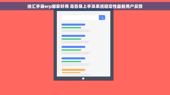 徐汇手袋erp哪家好用 是否易上手及系统稳定性最新用户反馈