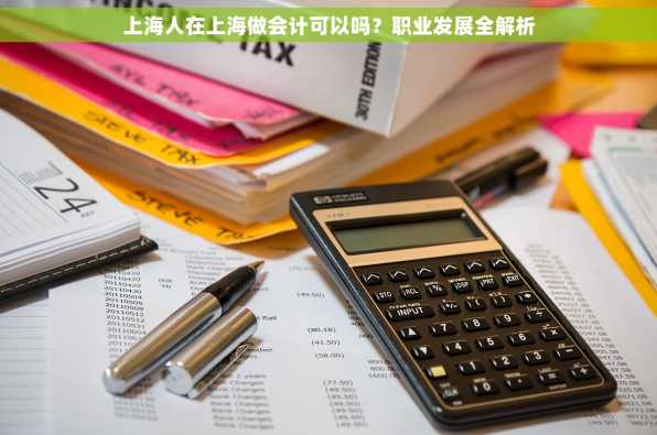 上海人在上海做会计可以吗？职业发展全解析