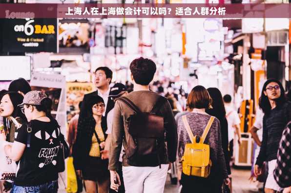 上海人在上海做会计可以吗？适合人群分析