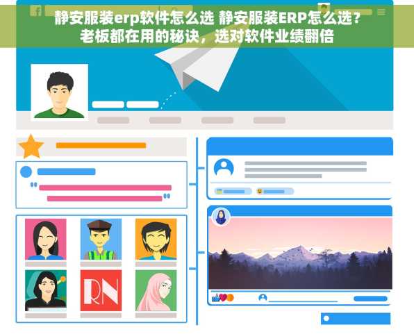 静安服装erp软件怎么选 静安服装ERP怎么选？老板都在用的秘诀，选对软件业绩翻倍