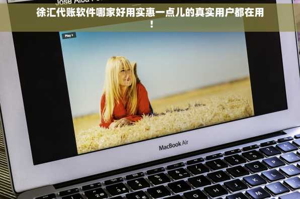 徐汇代账软件哪家好用实惠一点儿的真实用户都在用！