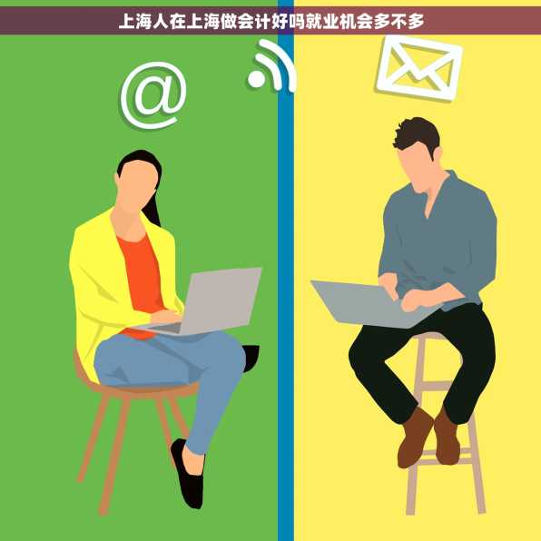 上海人在上海做会计好吗就业机会多不多