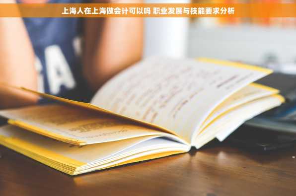 上海人在上海做会计可以吗 职业发展与技能要求分析