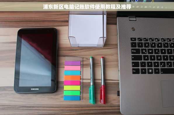 浦东新区电脑记账软件使用教程及推荐