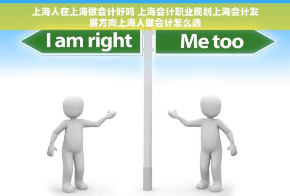 上海人在上海做会计好吗 上海会计职业规划上海会计发展方向上海人做会计怎么选