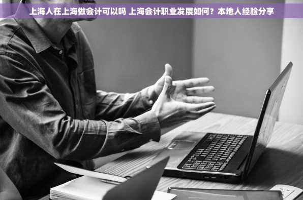 上海人在上海做会计可以吗 上海会计职业发展如何？本地人经验分享