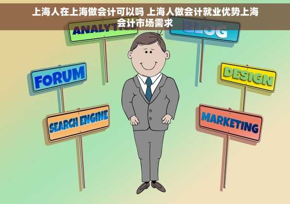 上海人在上海做会计可以吗 上海人做会计就业优势上海会计市场需求
