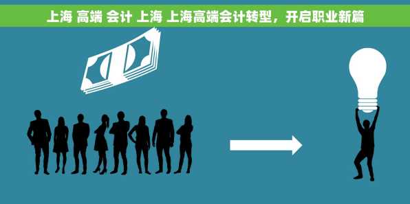 上海 高端 会计 上海 上海高端会计转型，开启职业新篇