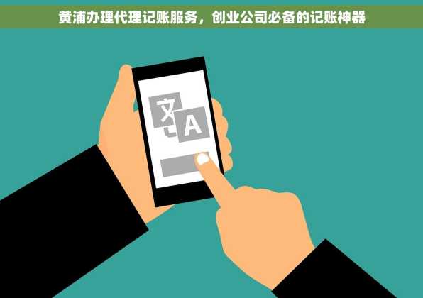 黄浦办理代理记账服务，创业公司必备的记账神器