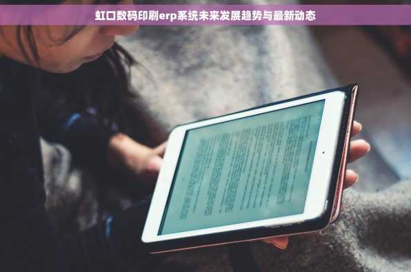 虹口数码印刷erp系统未来发展趋势与最新动态