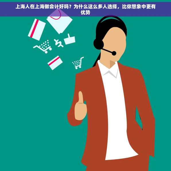 上海人在上海做会计好吗？为什么这么多人选择，比你想象中更有优势