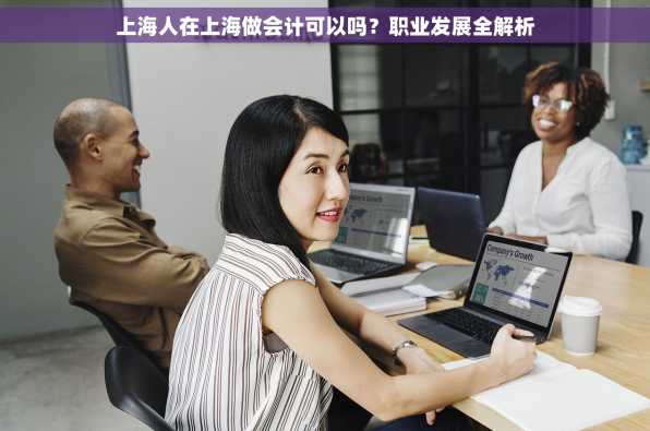 上海人在上海做会计可以吗？职业发展全解析