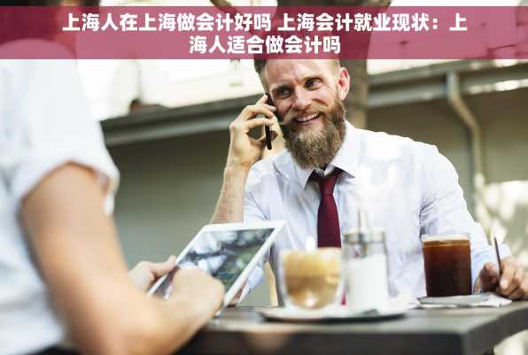 上海人在上海做会计好吗 上海会计就业现状：上海人适合做会计吗
