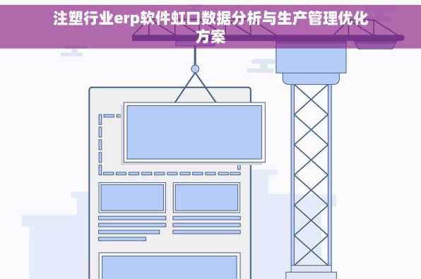 注塑行业erp软件虹口数据分析与生产管理优化方案