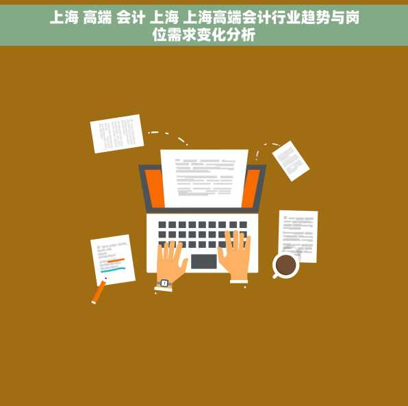 上海 高端 会计 上海 上海高端会计行业趋势与岗位需求变化分析
