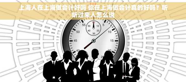 上海人在上海做会计好吗 你在上海做会计真的好吗？听听过来人怎么说