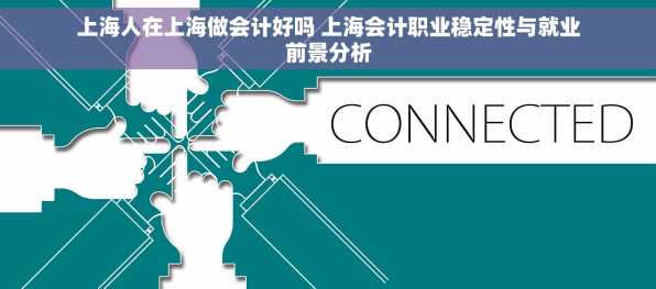 上海人在上海做会计好吗 上海会计职业稳定性与就业前景分析