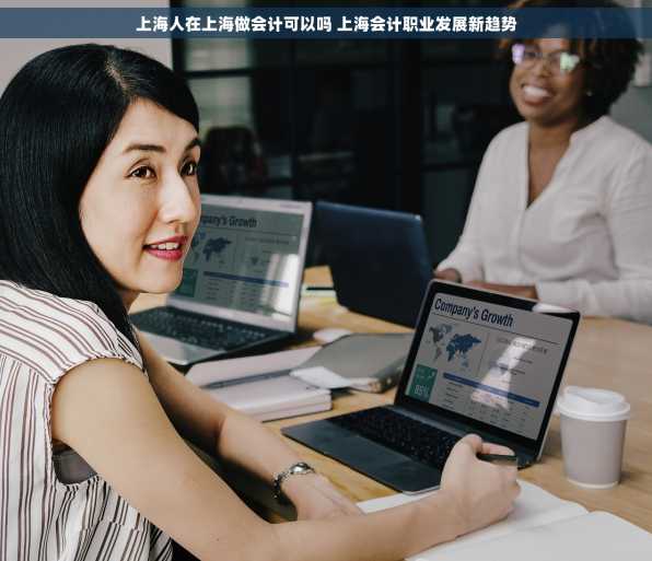 上海人在上海做会计可以吗 上海会计职业发展新趋势