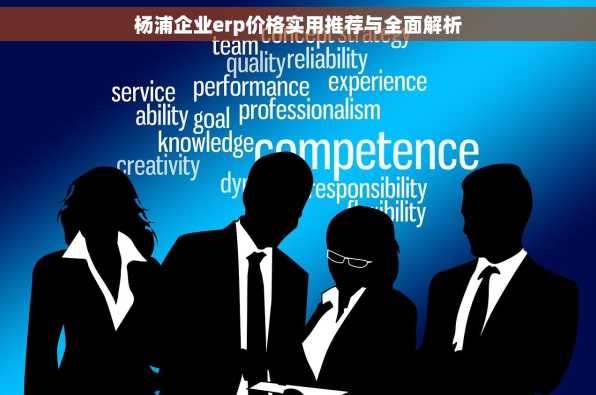 杨浦企业erp价格实用推荐与全面解析