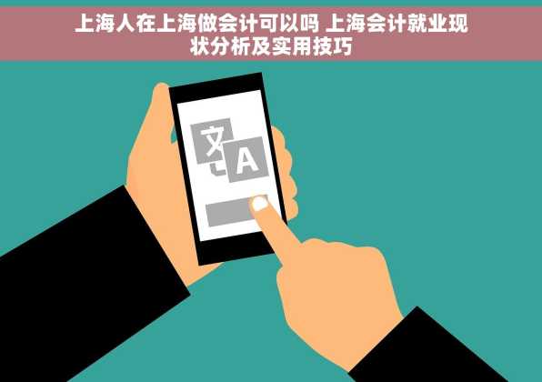 上海人在上海做会计可以吗 上海会计就业现状分析及实用技巧