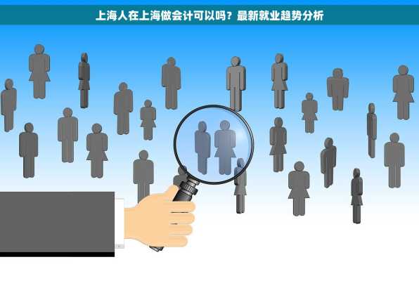上海人在上海做会计可以吗？最新就业趋势分析