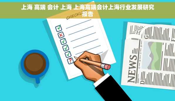 上海 高端 会计 上海 上海高端会计上海行业发展研究报告