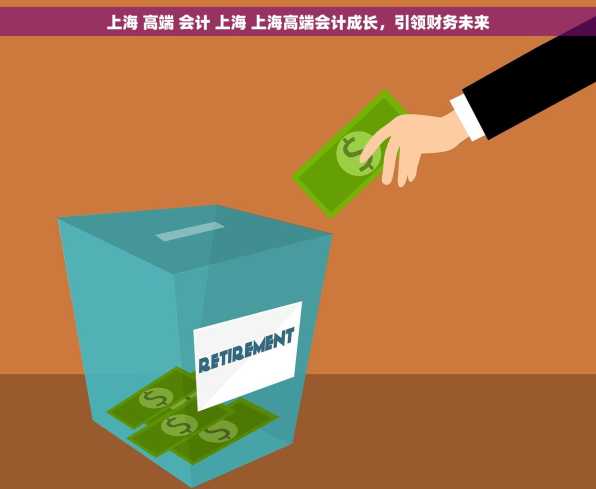 上海 高端 会计 上海 上海高端会计成长，引领财务未来