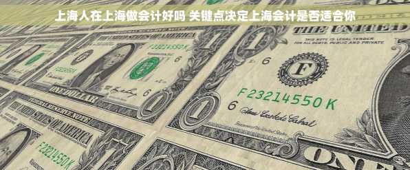 上海人在上海做会计好吗 关键点决定上海会计是否适合你