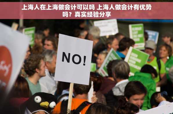 上海人在上海做会计可以吗 上海人做会计有优势吗？真实经验分享