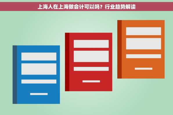 上海人在上海做会计可以吗？行业趋势解读