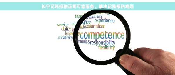 长宁记账报税正规可靠服务，解决记账报税难题