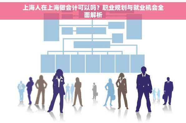 上海人在上海做会计可以吗？职业规划与就业机会全面解析