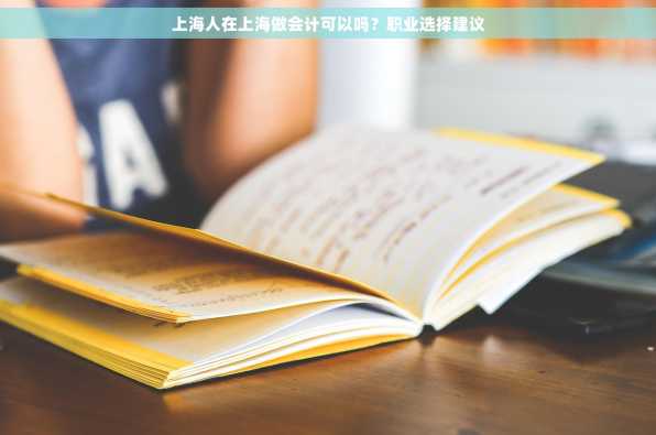 上海人在上海做会计可以吗？职业选择建议