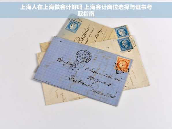 上海人在上海做会计好吗 上海会计岗位选择与证书考取指南