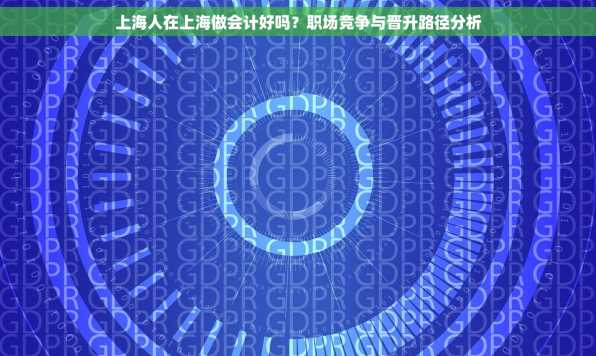 上海人在上海做会计好吗？职场竞争与晋升路径分析