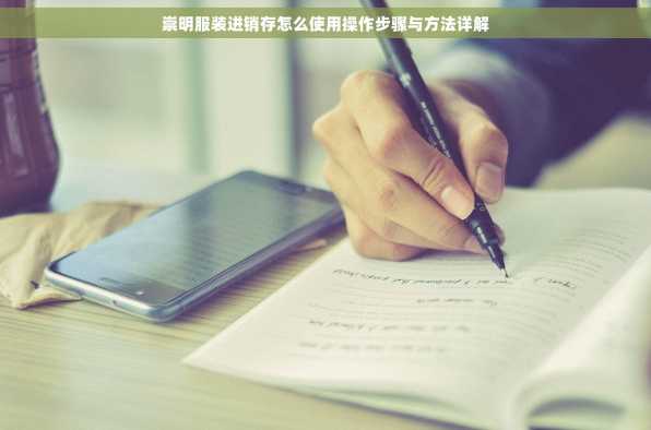 崇明服装进销存怎么使用操作步骤与方法详解