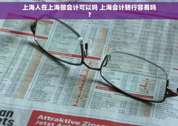 上海人在上海做会计可以吗 上海会计转行容易吗？
