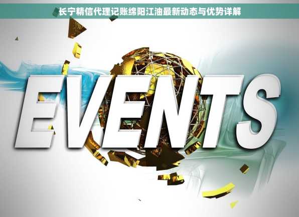 长宁精信代理记账绵阳江油最新动态与优势详解
