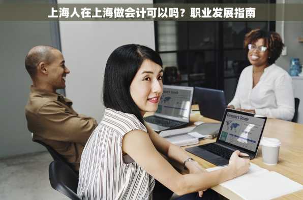 上海人在上海做会计可以吗？职业发展指南
