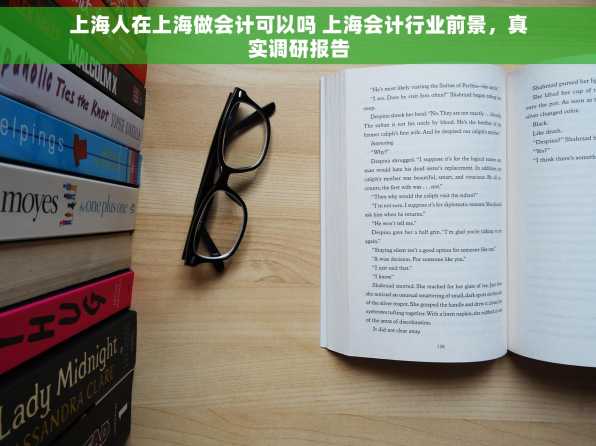 上海人在上海做会计可以吗 上海会计行业前景，真实调研报告