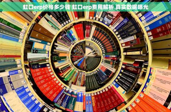 虹口erp价格多少钱 虹口erp费用解析 真实数据曝光