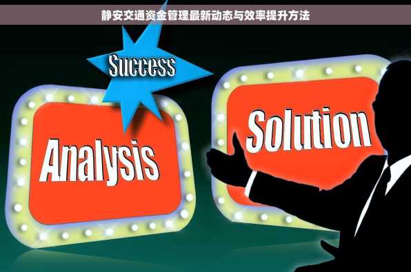 静安交通资金管理最新动态与效率提升方法